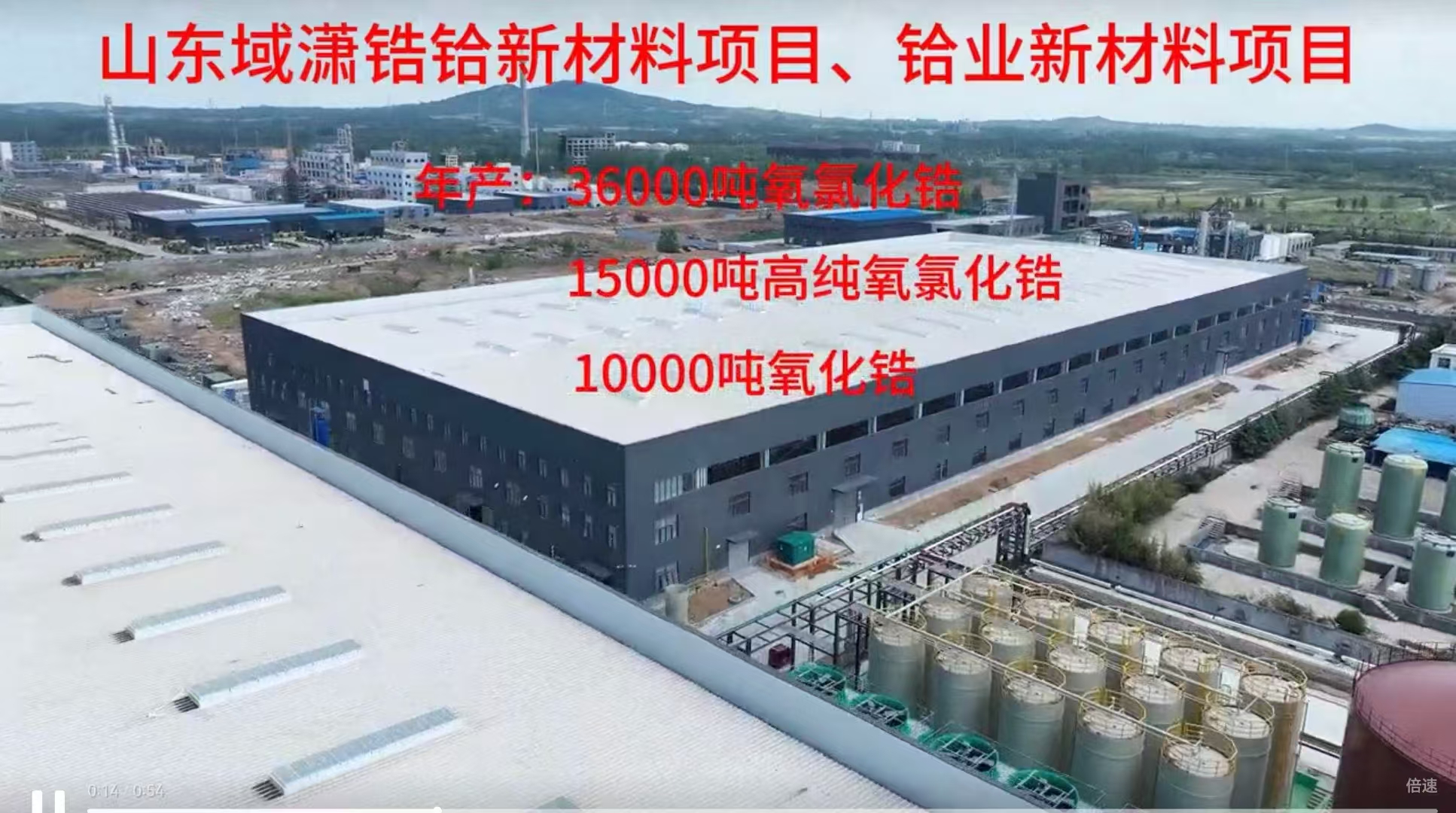 山東域瀟鋯鉿新材料有限公司項目今日點火試...